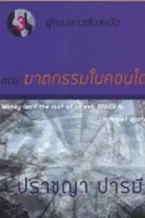 ปกนิยาย ผู้กองสาวสืบสะบัด : ฆาตกรรมในคอนโด