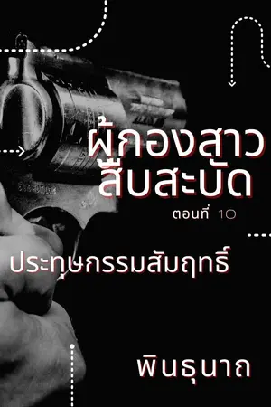 ปกนิยาย ผู้กองสาวสืบสะบัด ตอน ประทุษกรรมสัมฤทธิ์