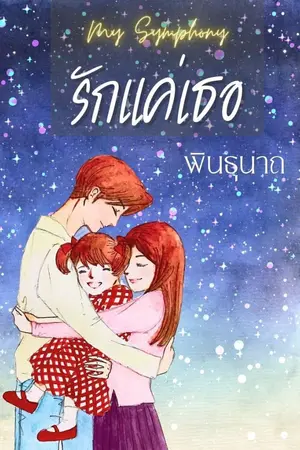 ปกนิยาย My Symphony รักแค่เธอ