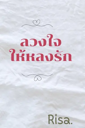 ปกนิยาย ลวงใจ ให้หลงรัก (อ่านฟรีค่ะ)