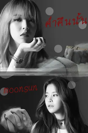 ปกนิยาย [mamamoo] ค่ำคืนนั้น2 [moonsun]