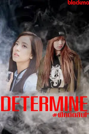 ปกนิยาย [BLACKPINK] DETERMINE #ฟิคตัดสินใจ