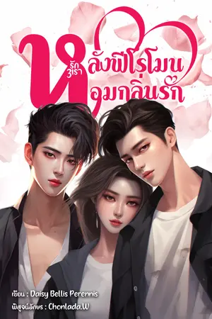 ปกนิยาย หลั่งฟีโรโมนหอมกลิ่นรัก (รัก 3 เรา)