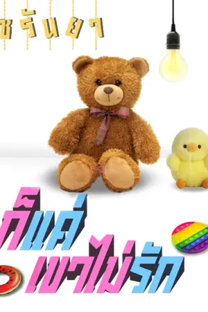 ปกนิยาย ก็แค่เขาไม่รัก