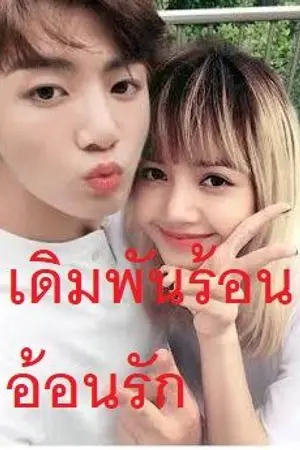 ปกนิยาย เดิมพันร้อน อ้อนรัก