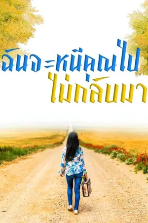 ปกนิยาย ฉันจะหนีคุณไปไม่กลับมา