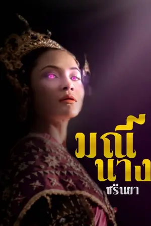 ปกนิยาย มณีนาง