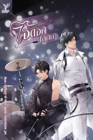 ปกนิยาย ไอดอลใต้ดิน