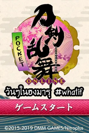 ปกนิยาย [Touken Ranbu] วันๆในฮงมารุ #whatif