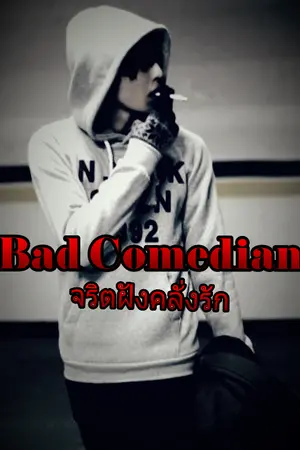 ปกนิยาย ●▪Bad Comedian▪● || จริตฝังคลั่งรัก