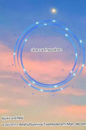 ปกนิยาย เจ้าความรักของพีรดา