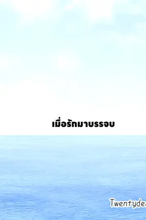 ปกนิยาย เมื่อรักมาบรรจบ