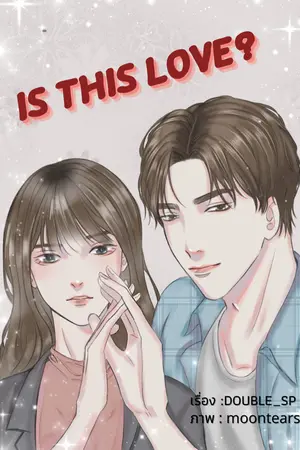 ปกนิยาย Is this  love? รักโคตรงง ตกลงรักหรือเปล่า