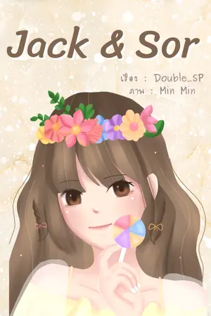 ปกนิยาย แจ็คของซอ (อ่านฟรีก่อนติดเหรียญ)