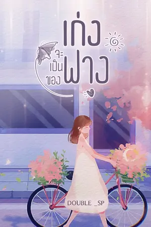 ปกนิยาย เก่งจะเป็นของฟางคนเดียว