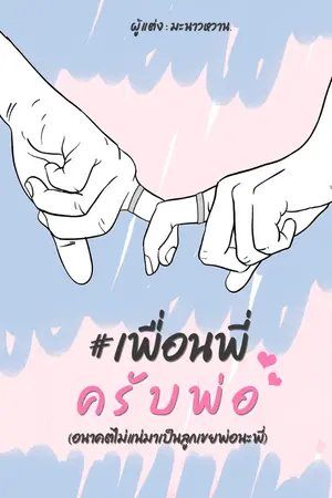 ปกนิยาย -  END  -  [ SINGTO x KRIST ]  เพื่อนพี่ครับพ่อ  ( อนาคตไม่แน่มาเป็นลูกเขยพ่อนะพี่ )  ** รีไรท์ **