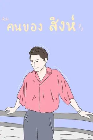 ปกนิยาย [ SINGTO x KRIST ]  ❥ YOU  เพราะคุณคือคนสำคัญ. #คนของสิงห์