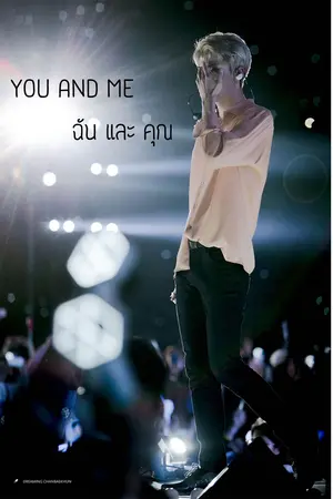 ปกนิยาย ํYOU AND ME ฉันและคุณ [SEHUN X YOU]