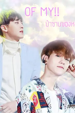 ปกนิยาย OF MY ป๋าชานของหนูแบค [chanbaek]