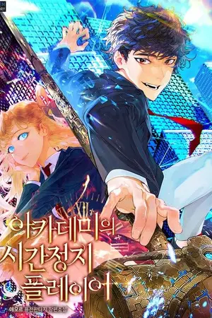 ปกนิยาย The Academy’s Time Stop Player(แปล)