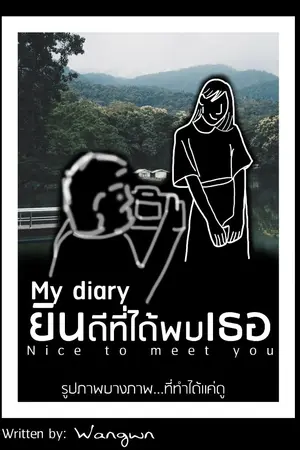 ปกนิยาย ยินดีที่ได้พบเธอ