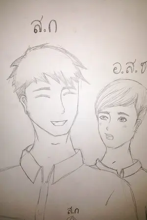 ปกนิยาย ห้อง-นั่ง-วาด ของเจ้า ส.ก และ อ.ส.ช