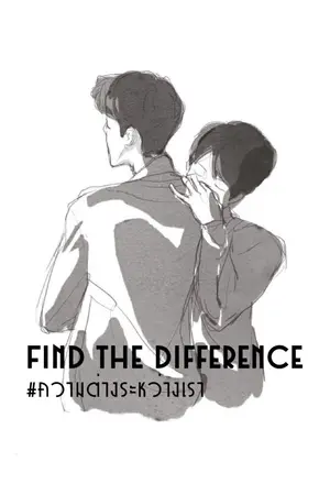 ปกนิยาย Find The Difference #ความต่างระหว่างเรา