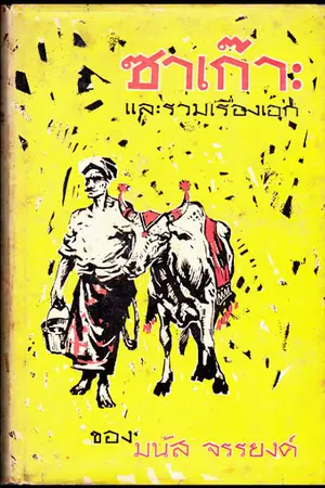 ปกนิยาย ซาเก๊าะ : จิตวิญญาณความโลภในเชิงสัญลักษณ์