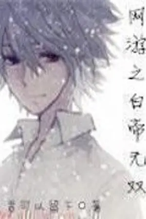 ปกนิยาย Virtual World: Peerless White Emperor