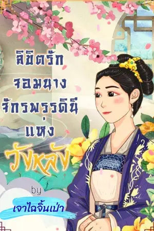 ปกนิยาย ลิขิตรักจักรพรรดินีจอมนางแห่งวังหลัง