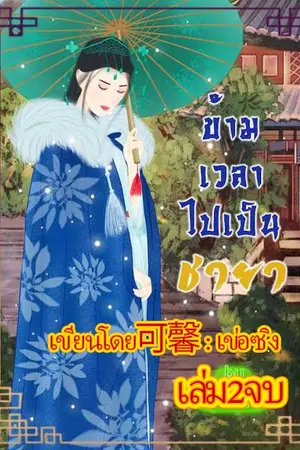 ปกนิยาย ข้ามเวลาไปเป็นชายาเล่ม2จบ
