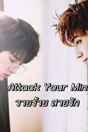ปกนิยาย Attack Your Mind | วายร้าย สายรัก [Yaoi]