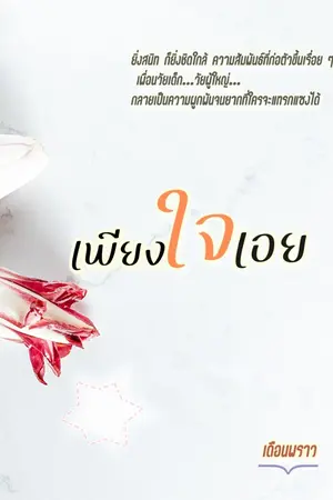 ปกนิยาย เพียงใจเอย