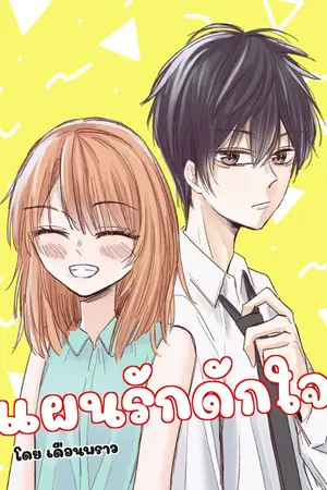 ปกนิยาย แผนรักดักใจ  (มี E-Book)