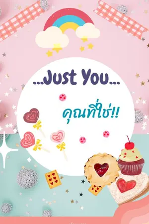 ปกนิยาย ๋Just you...คุณที่ใช่ (มี E-Book แล้ว)