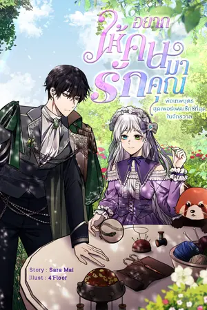 ปกนิยาย อยากให้คนมารักคุณ พ่อเทพบุตรสุดเพอร์เฟคเซ็กซี่ที่สุดในจักรวาล