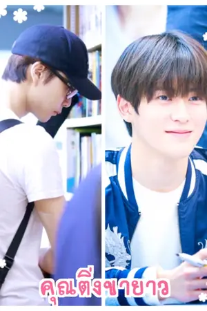 ปกนิยาย คุณติ่งขายาว(JOHNJAE)