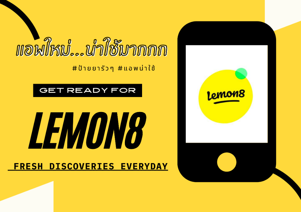 รีวิว : App น้องใหม่ Lemon8 มีใครลองเล่นแล้วบ้าง? | Dek-D.Com