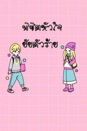 ปกนิยาย พิชิตหัวใจยัยตัวร้าย