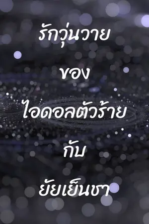 ปกนิยาย รักวุ่นวายของไอดอลตัวร้ายกับยัยเย็นชา