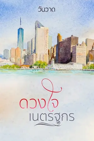 ปกนิยาย ดวงใจเนตรฐกร E book