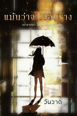 ปกนิยาย แม้นว่าจะเลือนราง