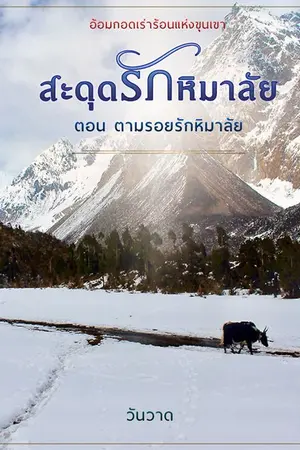 ปกนิยาย สะดุดรักหิมาลัย ตอน ตามรอยรักหิมาลัย E book