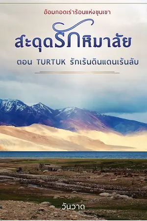 ปกนิยาย สะดุดรักหิมาลัย ตอน Turtuk รักเร้นดินแดนเร้นลับ