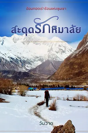 ปกนิยาย สะดุดรักหิมาลัย E book