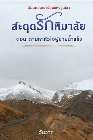 ปกนิยาย ตามหาหัวใจผู้ชายน้ำแข็ง E book