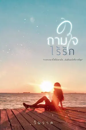 ปกนิยาย ถามใจ ไร้รัก E book