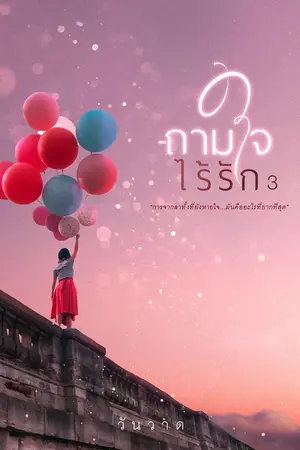 ปกนิยาย ถามใจ ไร้รัก3