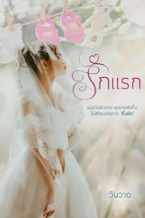 ปกนิยาย รักแรก