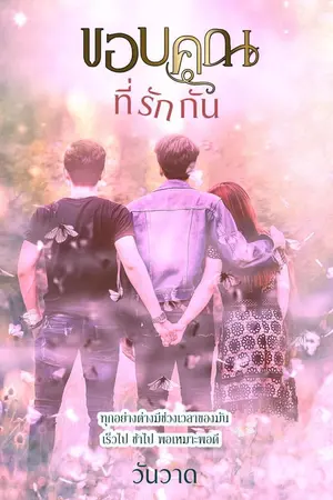 ปกนิยาย ขอบคุณ ที่รักกัน E book